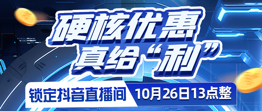 硬核優惠，真給"利"??????