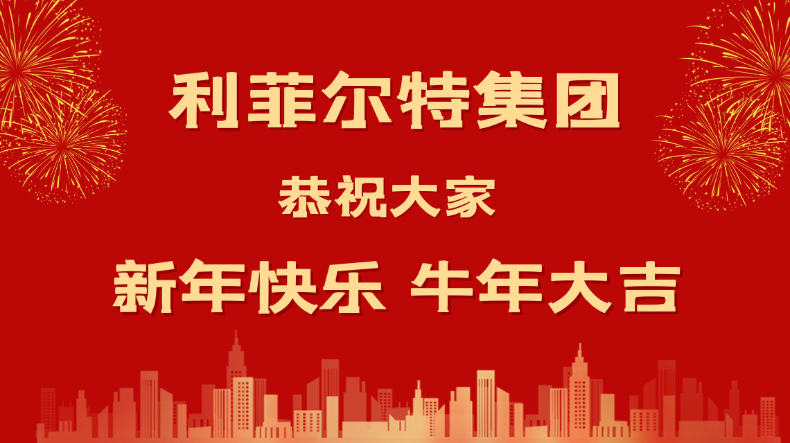 和光同塵 牛年大吉 利菲爾特?cái)y全體合伙人給您拜年啦！